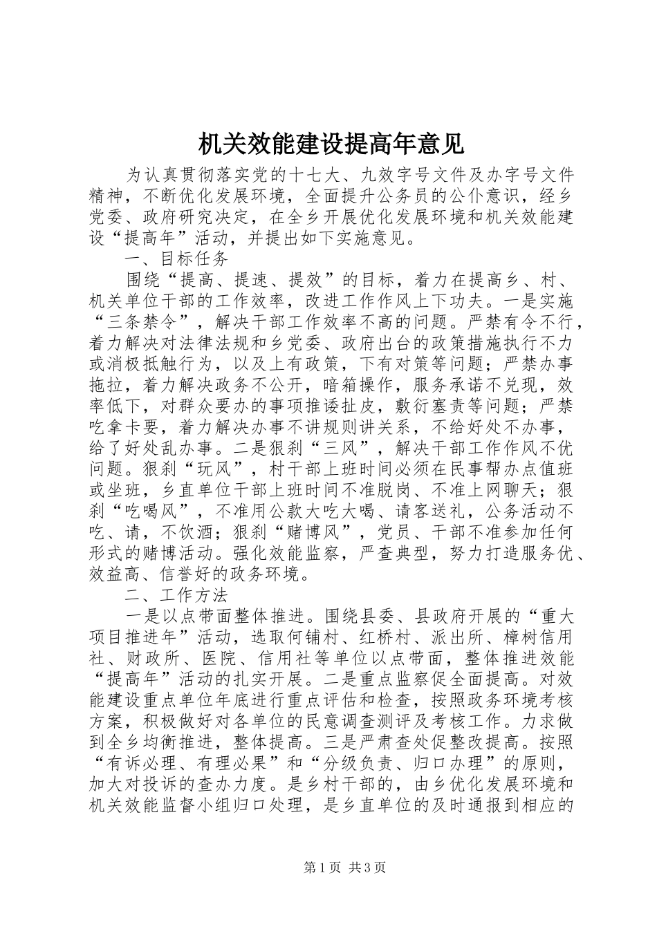 2024年机关效能建设提高年意见_第1页