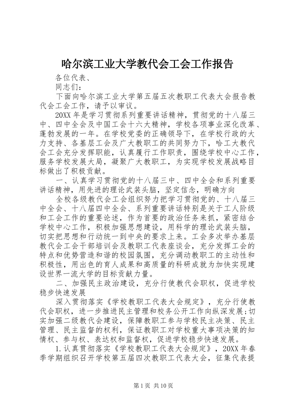 2024年哈尔滨工业大学教代会工会工作报告_第1页