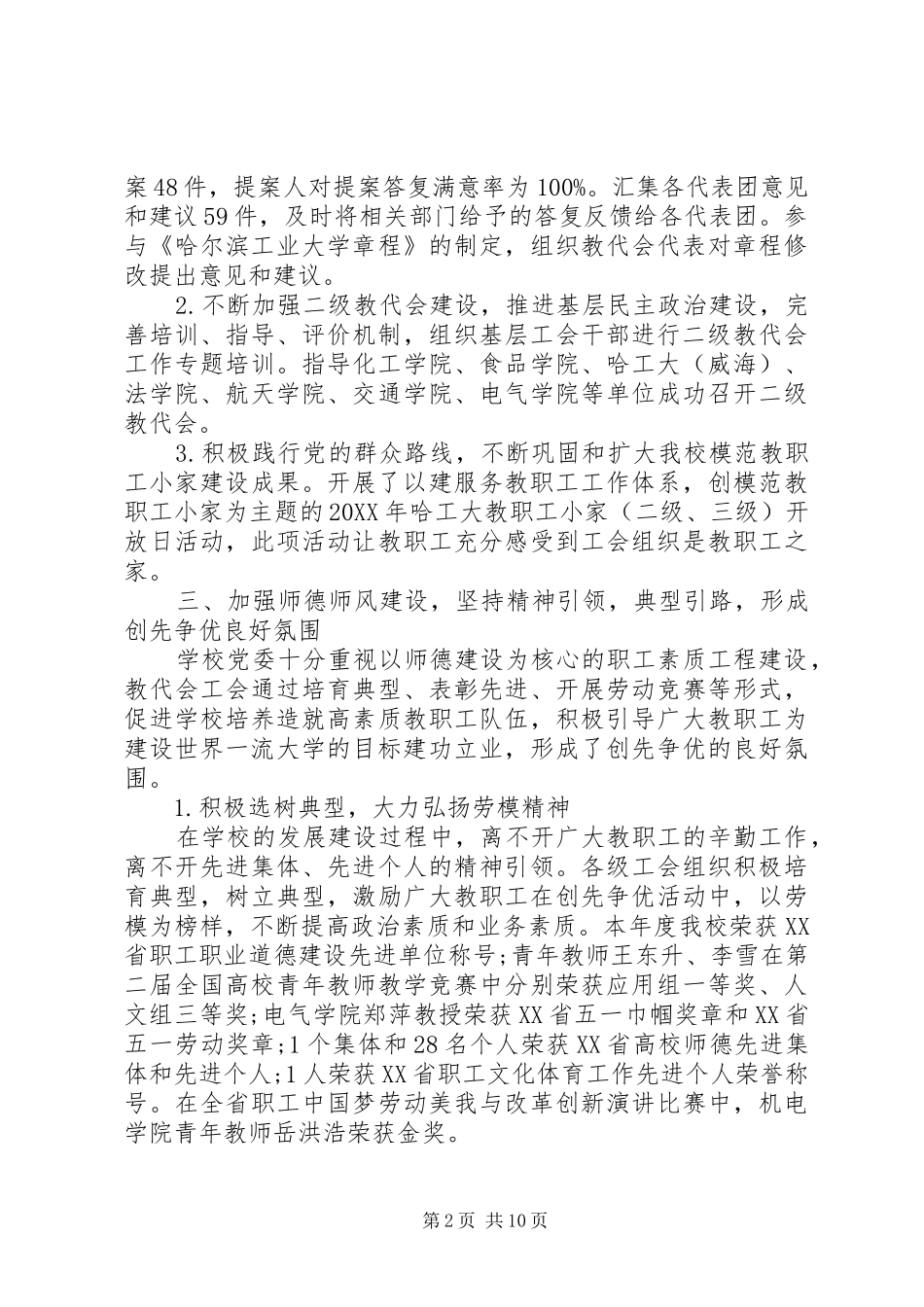 2024年哈尔滨工业大学教代会工会工作报告_第2页