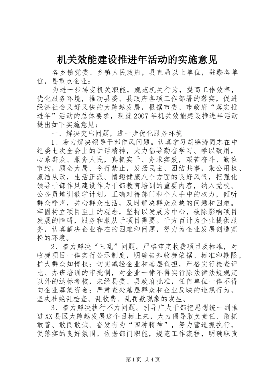 2024年机关效能建设推进年活动的实施意见_第1页