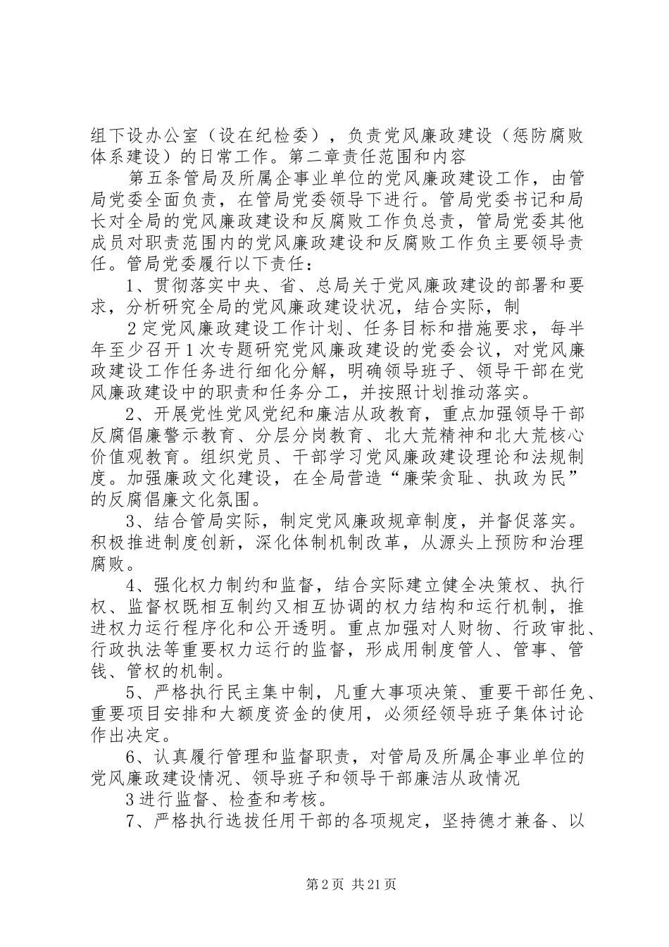 2024年哈尔滨管理局党风廉政建设责任制实施办法_第2页