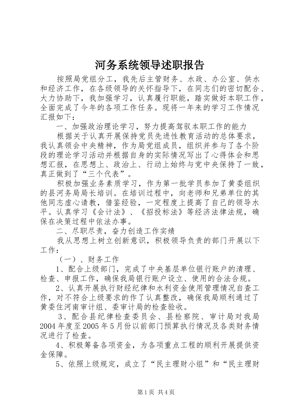 2024年河务系统领导述职报告_第1页
