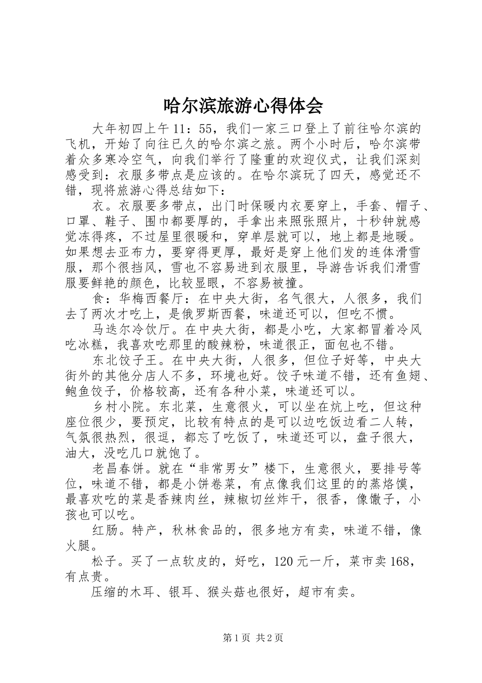2024年哈尔滨旅游心得体会_第1页