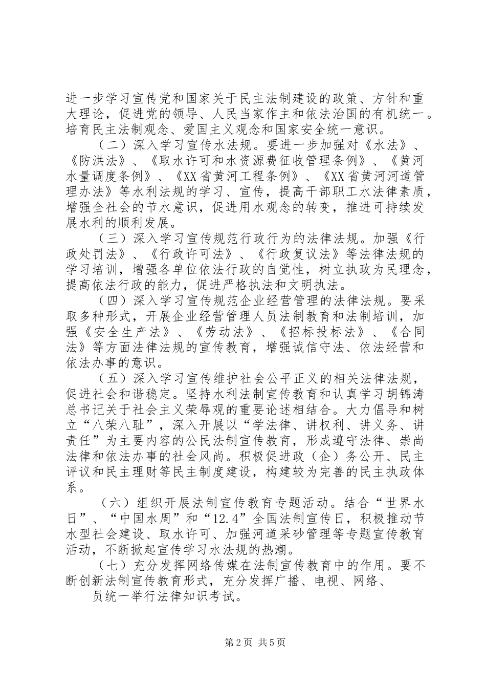 2024年河务系统五五普法工作计划_第2页