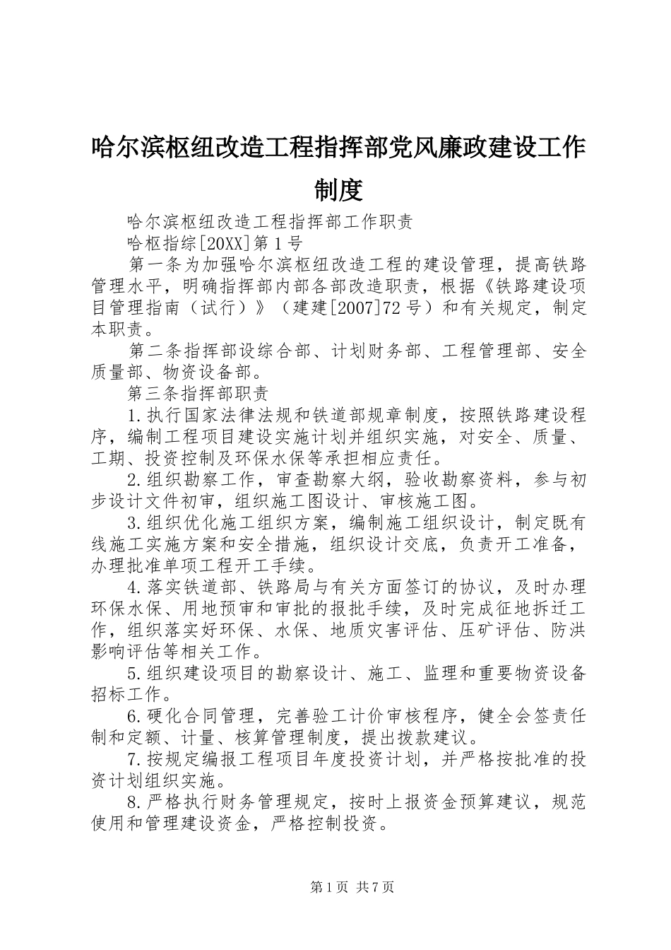 2024年哈尔滨枢纽改造工程指挥部党风廉政建设工作制度_第1页