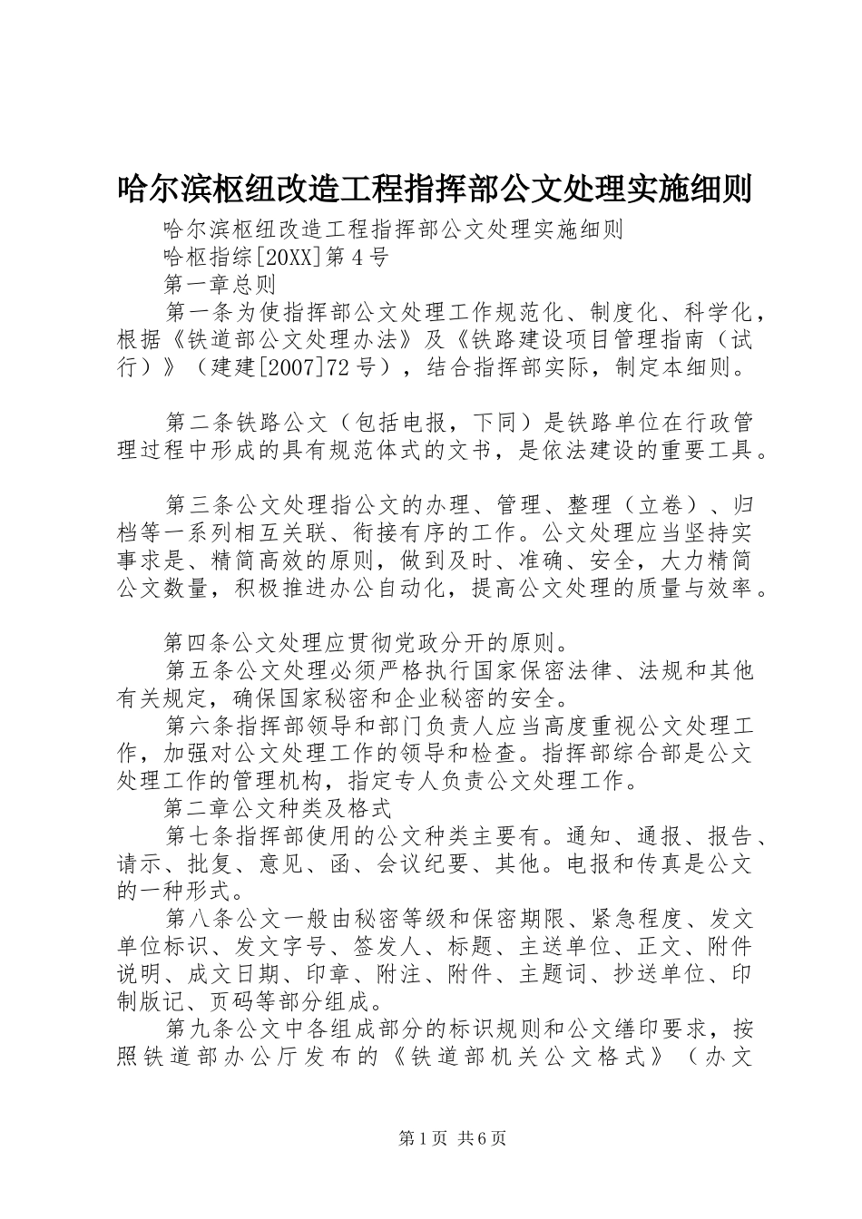 2024年哈尔滨枢纽改造工程指挥部公文处理实施细则_第1页
