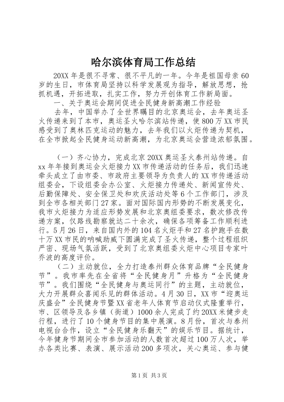 2024年哈尔滨体育局工作总结_第1页