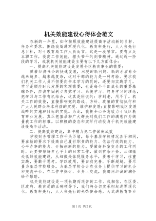 2024年机关效能建设心得体会范文