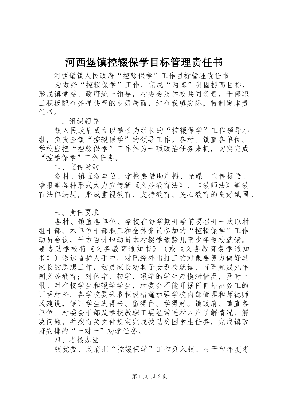 2024年河西堡镇控辍保学目标管理责任书_第1页