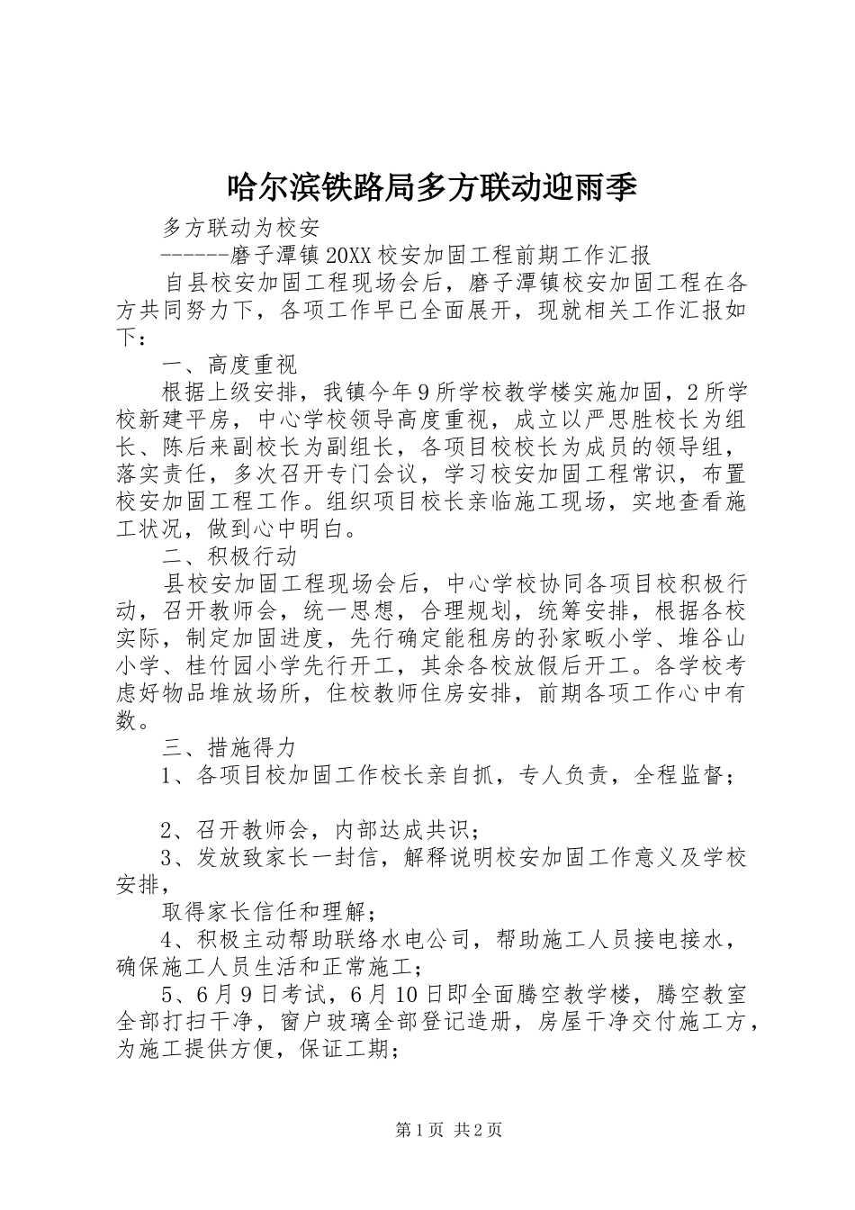 2024年哈尔滨铁路局多方联动迎雨季_第1页