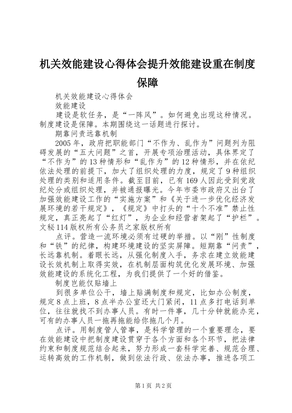 2024年机关效能建设心得体会提升效能建设重在制度保障_第1页