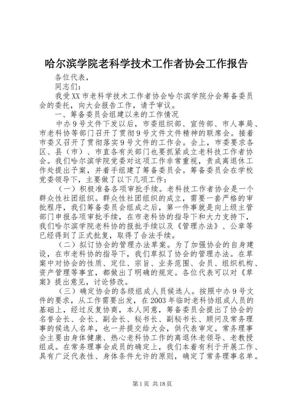 2024年哈尔滨学院老科学技术工作者协会工作报告_第1页