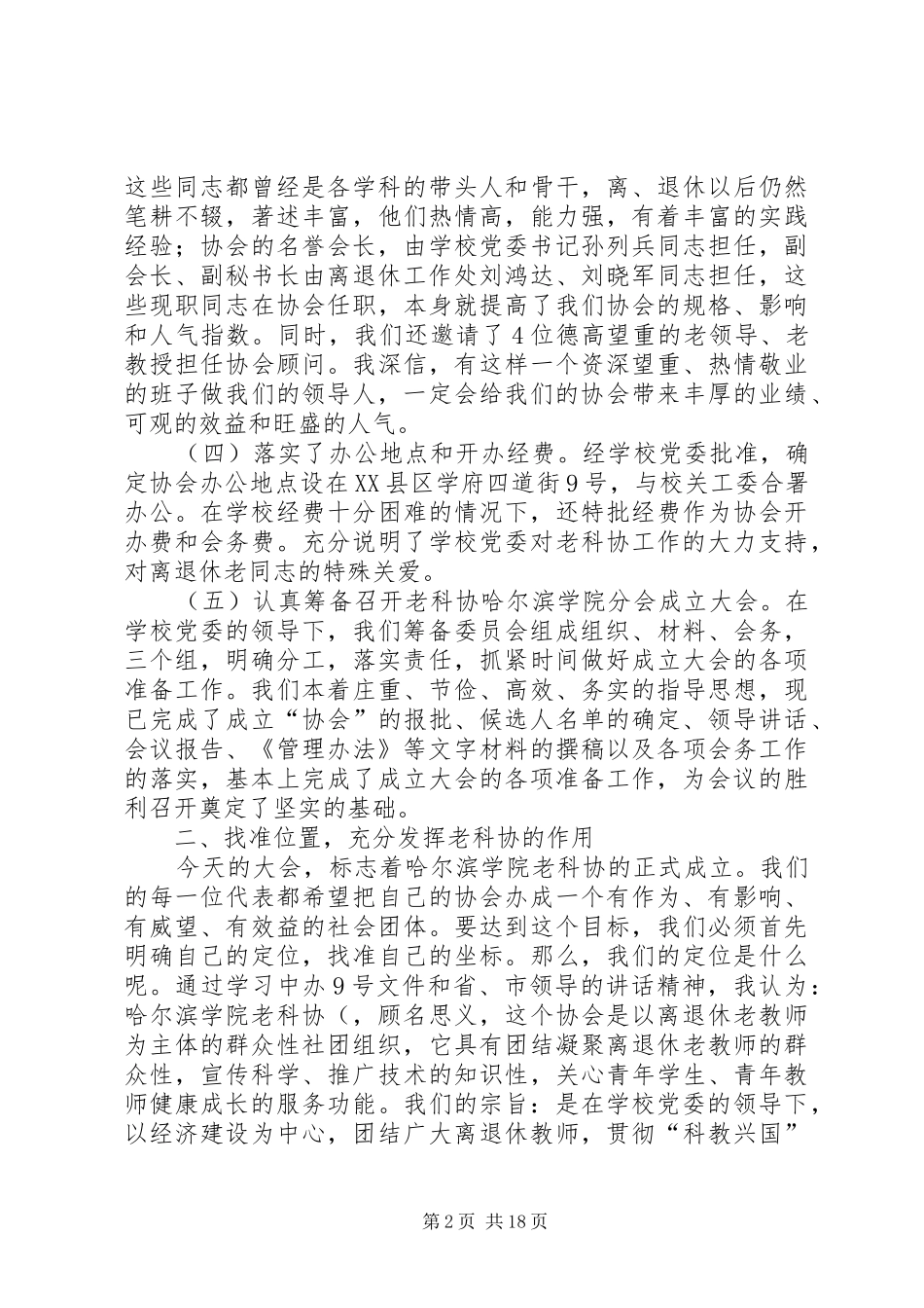 2024年哈尔滨学院老科学技术工作者协会工作报告_第2页