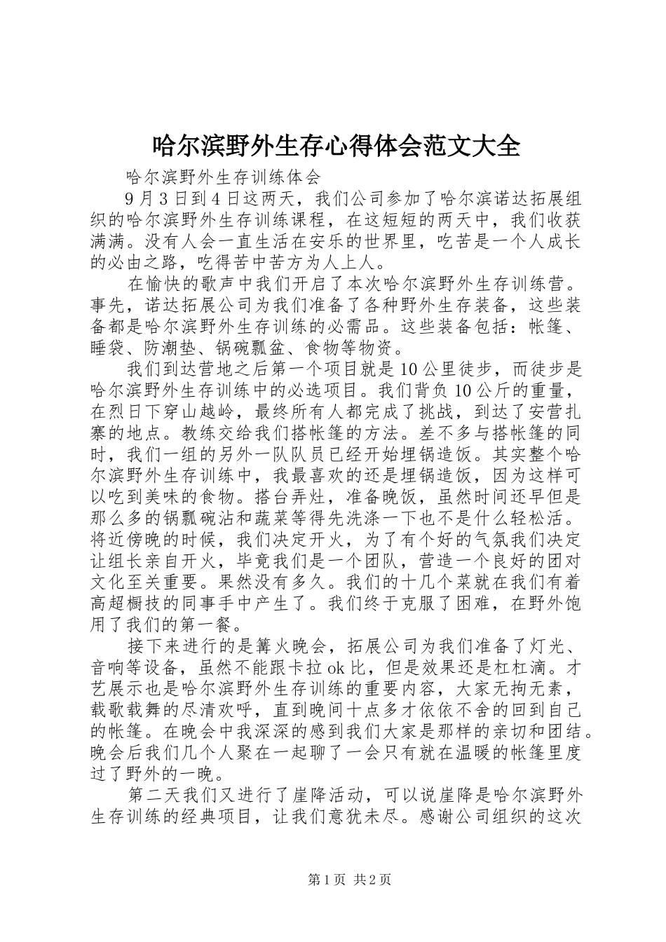2024年哈尔滨野外生存心得体会范文大全_第1页