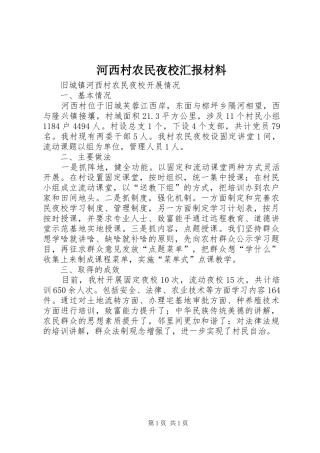 2024年河西村农民夜校汇报材料