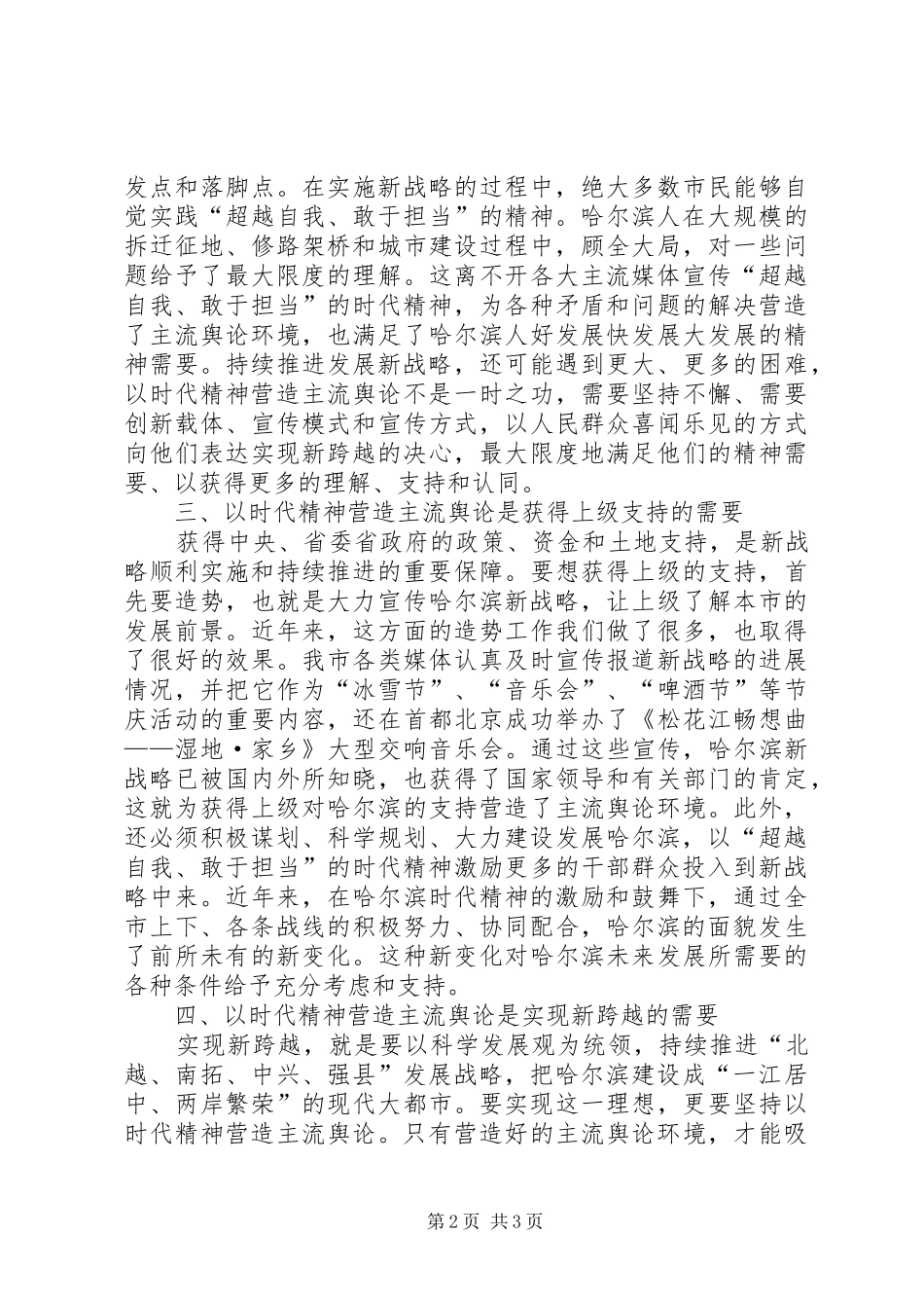 2024年哈尔滨以时代精神营造主流舆论经验研究_第2页