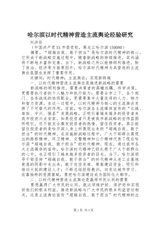 2024年哈尔滨以时代精神营造主流舆论经验研究