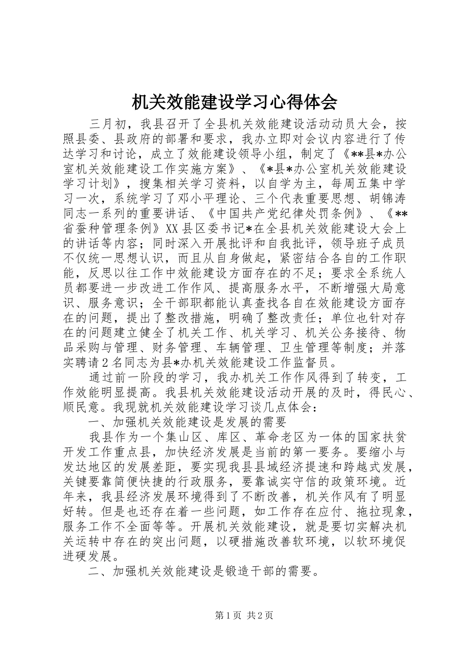 2024年机关效能建设学习心得体会_第1页