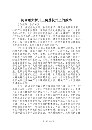 2024年河西畈大桥开工奠基仪式上的致辞