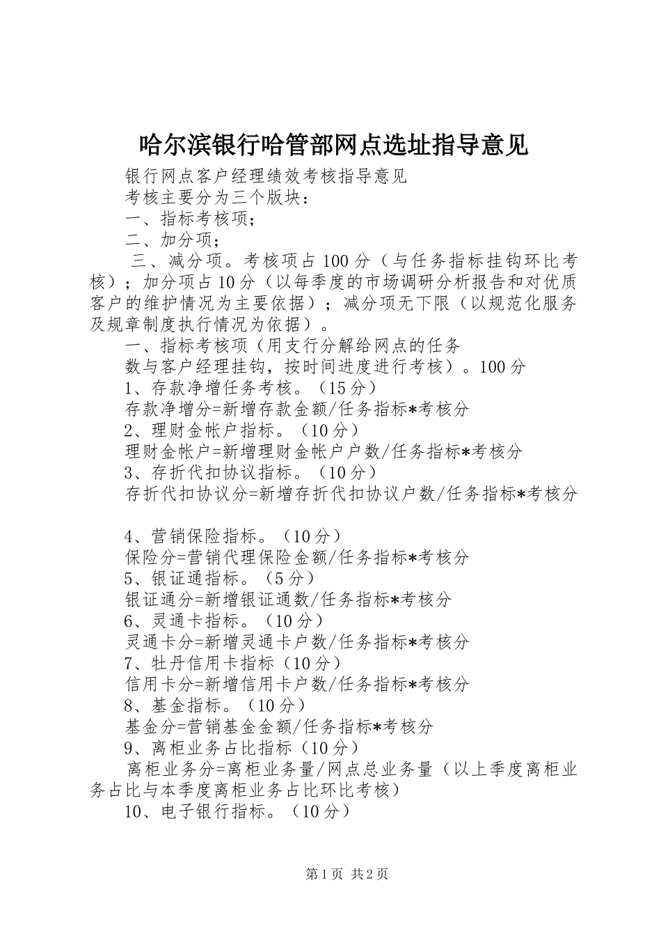 2024年哈尔滨银行哈管部网点选址指导意见_第1页