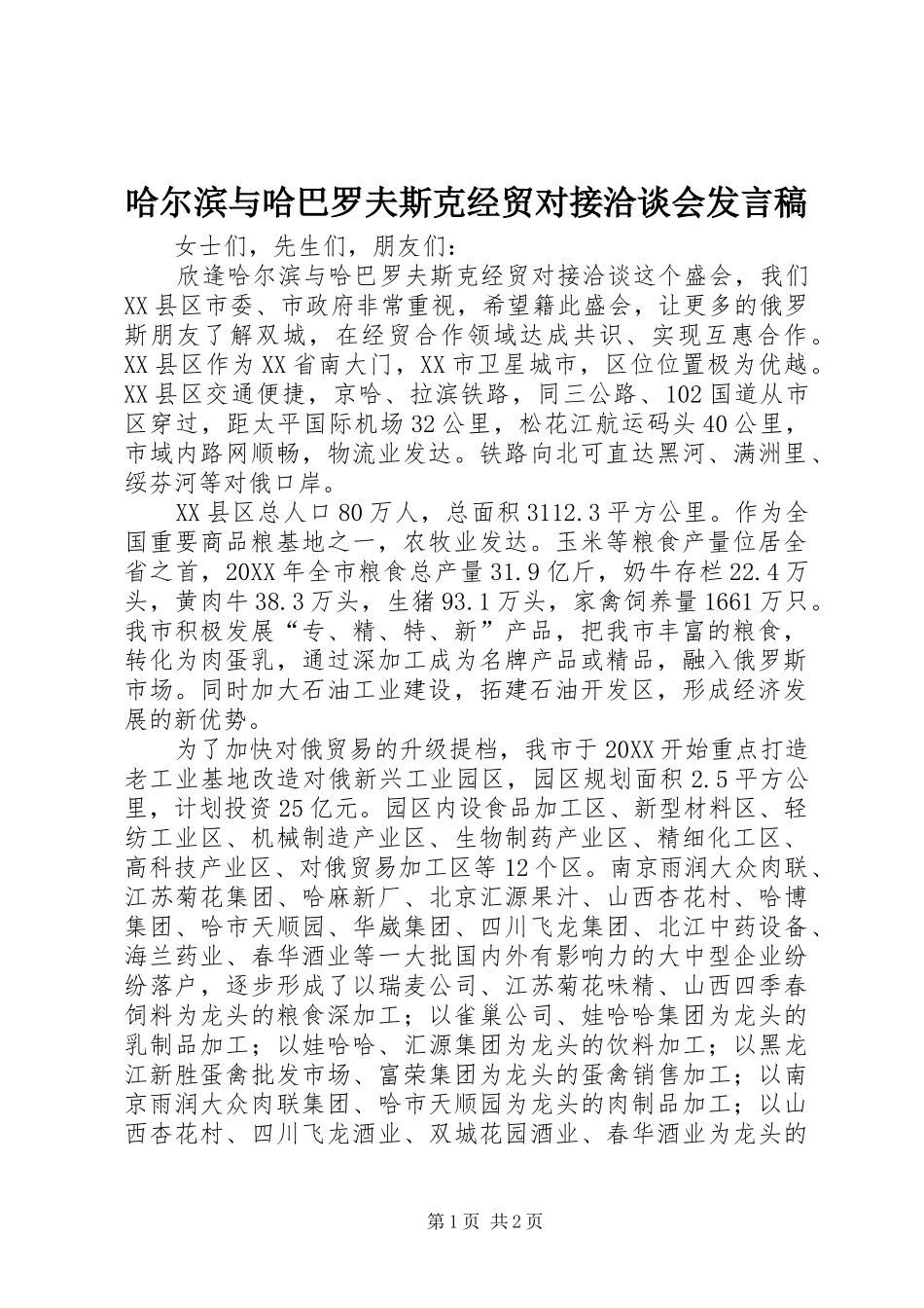 2024年哈尔滨与哈巴罗夫斯克经贸对接洽谈会讲话稿_第1页