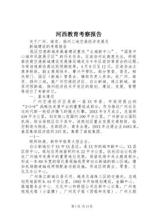 2024年河西教育考察报告