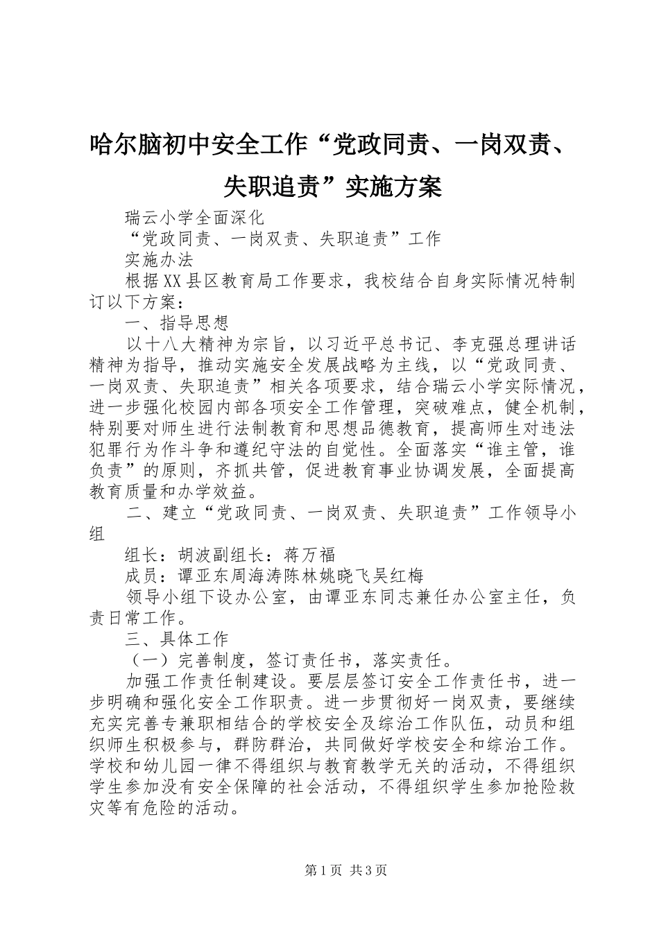 2024年哈尔脑初中安全工作党政同责一岗双责失职追责实施方案_第1页
