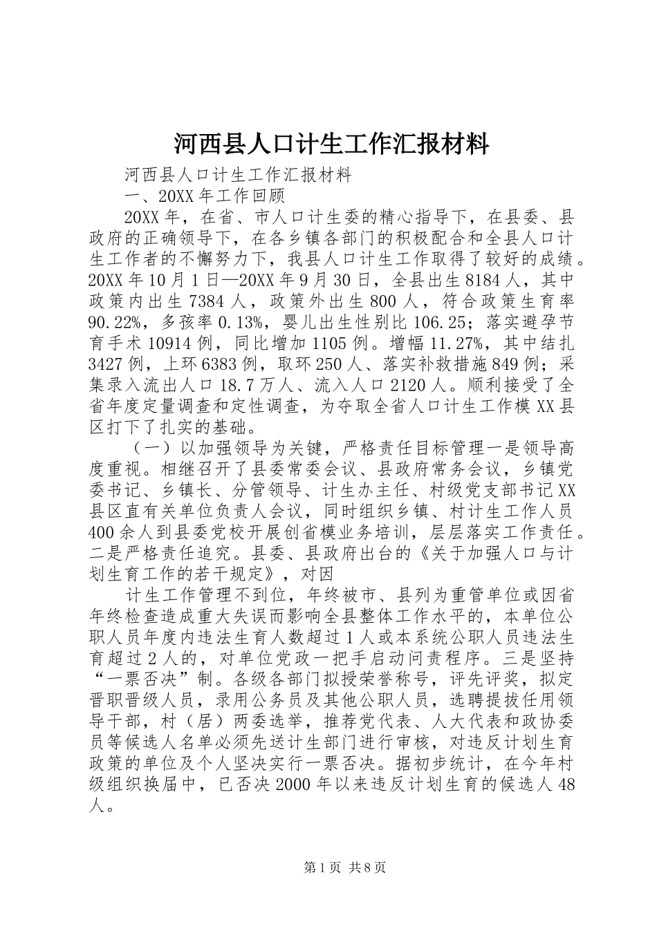 2024年河西县人口计生工作汇报材料_第1页