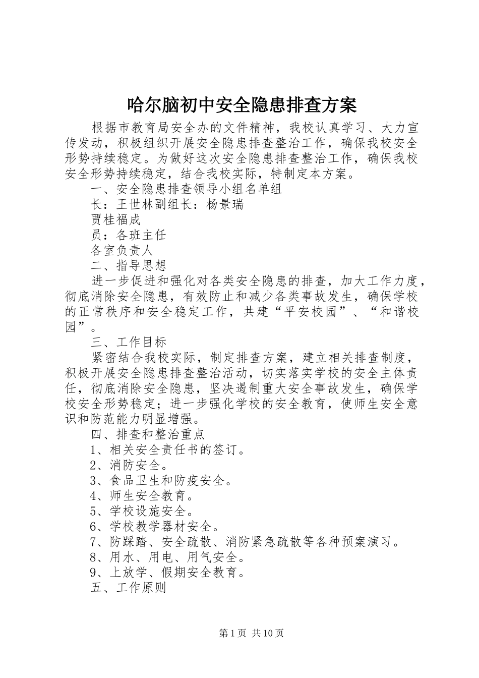 2024年哈尔脑初中安全隐患排查方案_第1页