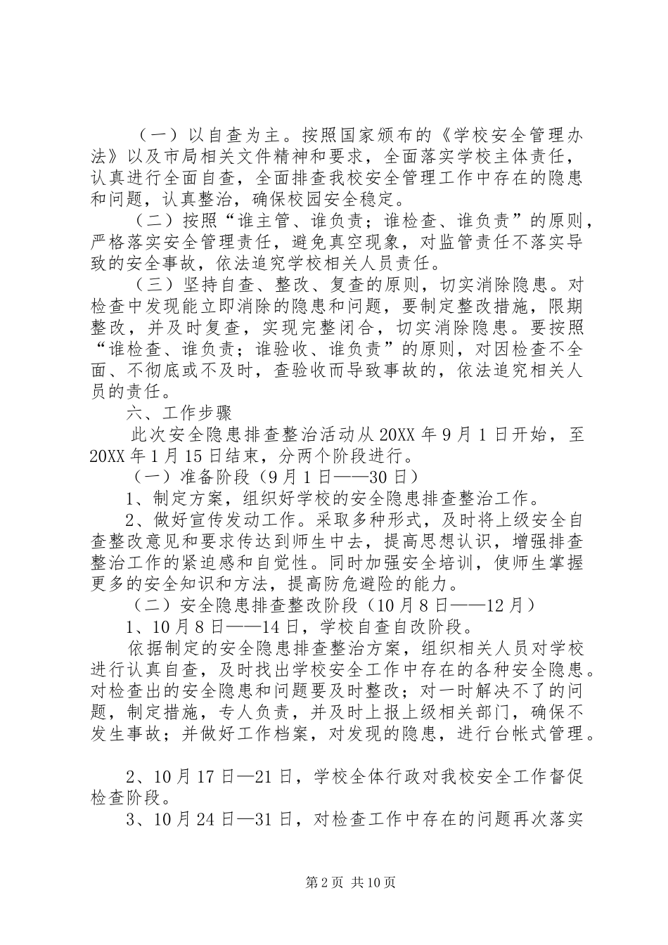 2024年哈尔脑初中安全隐患排查方案_第2页