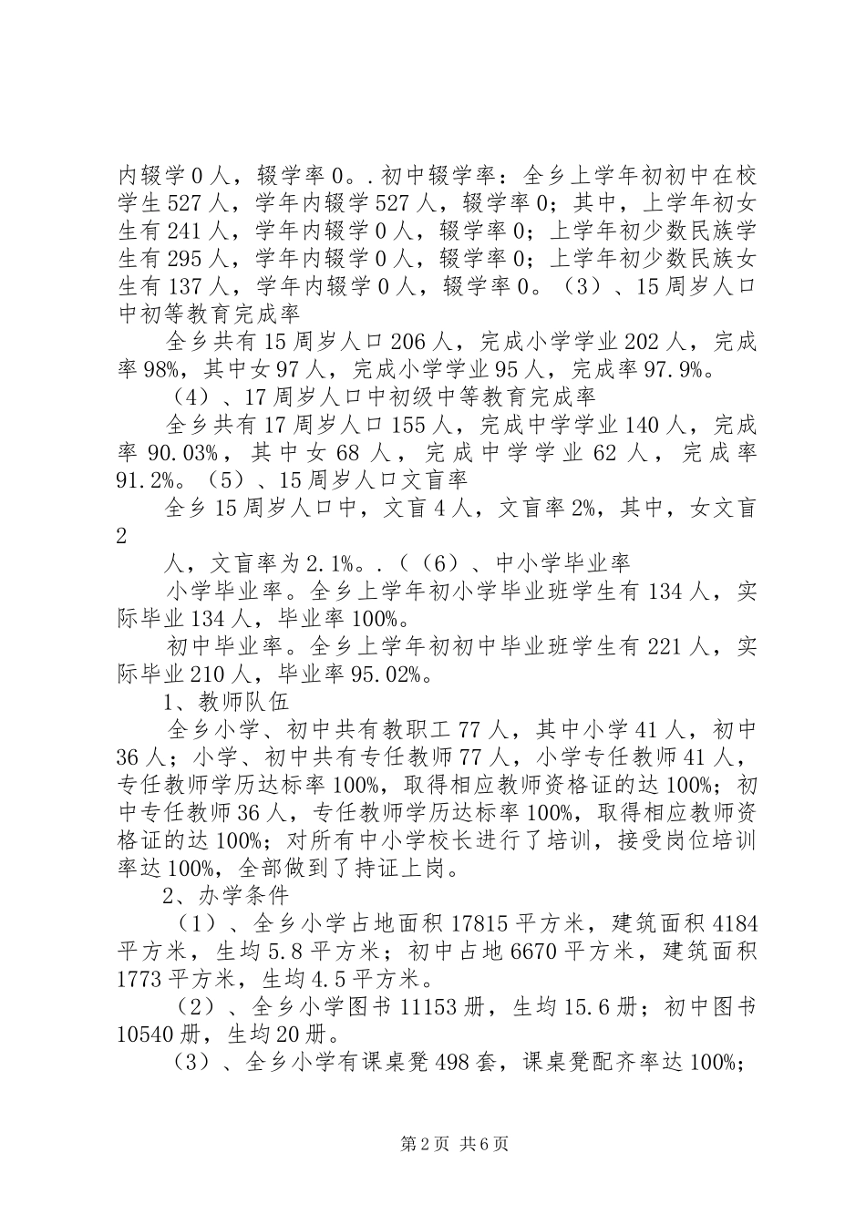 2024年河西乡两基汇报材料_第2页
