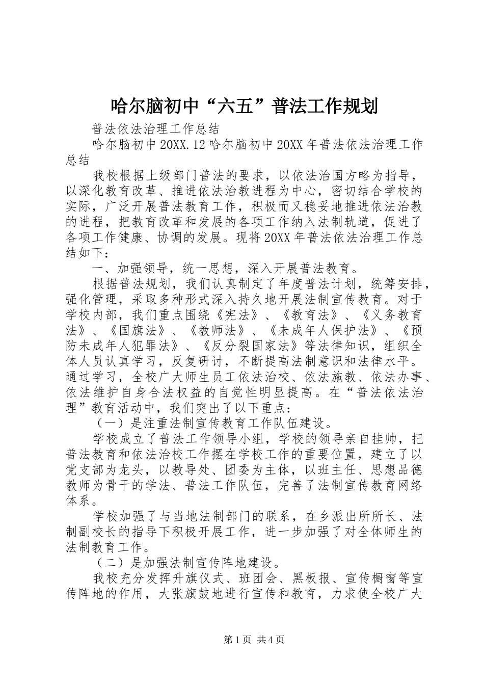 2024年哈尔脑初中六五普法工作规划_第1页