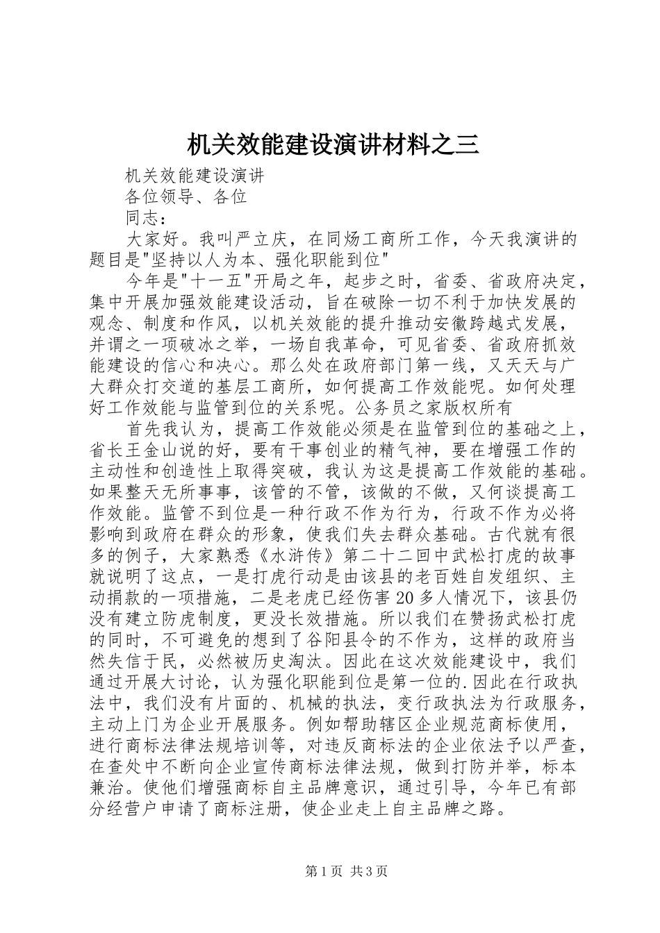 2024年机关效能建设演讲材料之三_第1页