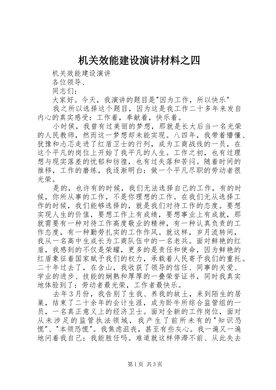 2024年机关效能建设演讲材料之四_第1页