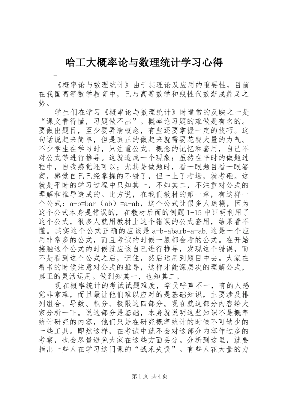 2024年哈工大概率论与数理统计学习心得_第1页
