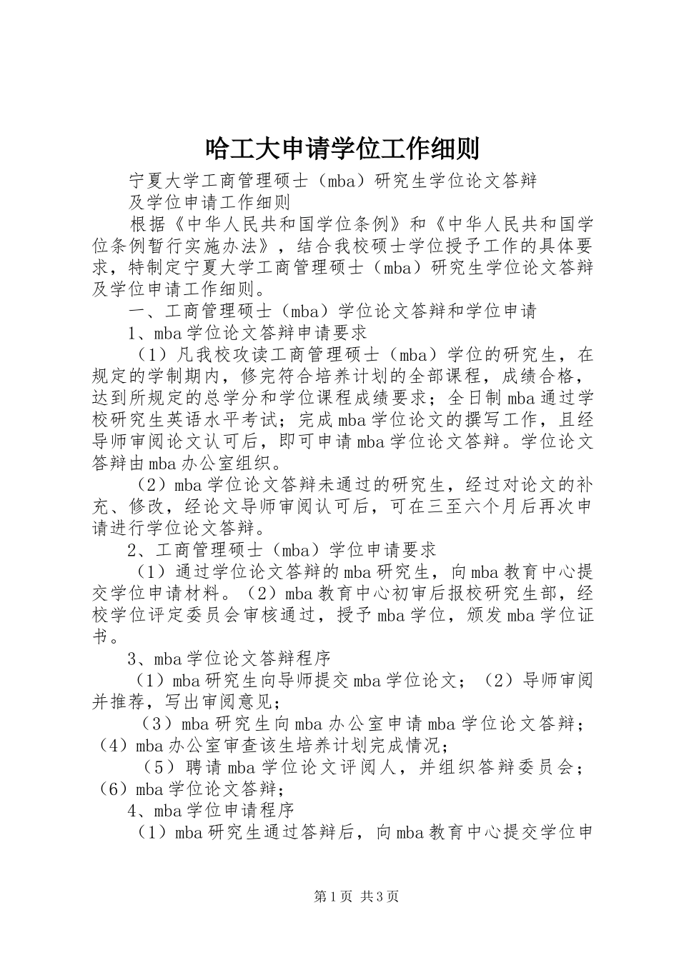 2024年哈工大申请学位工作细则_第1页