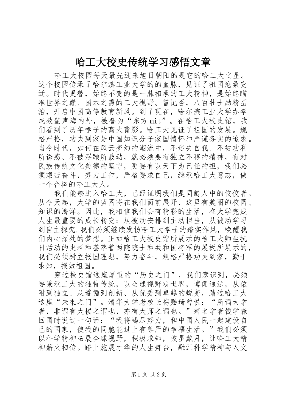 2024年哈工大校史传统学习感悟文章_第1页