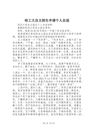 2024年哈工大自主招生申请个人自述