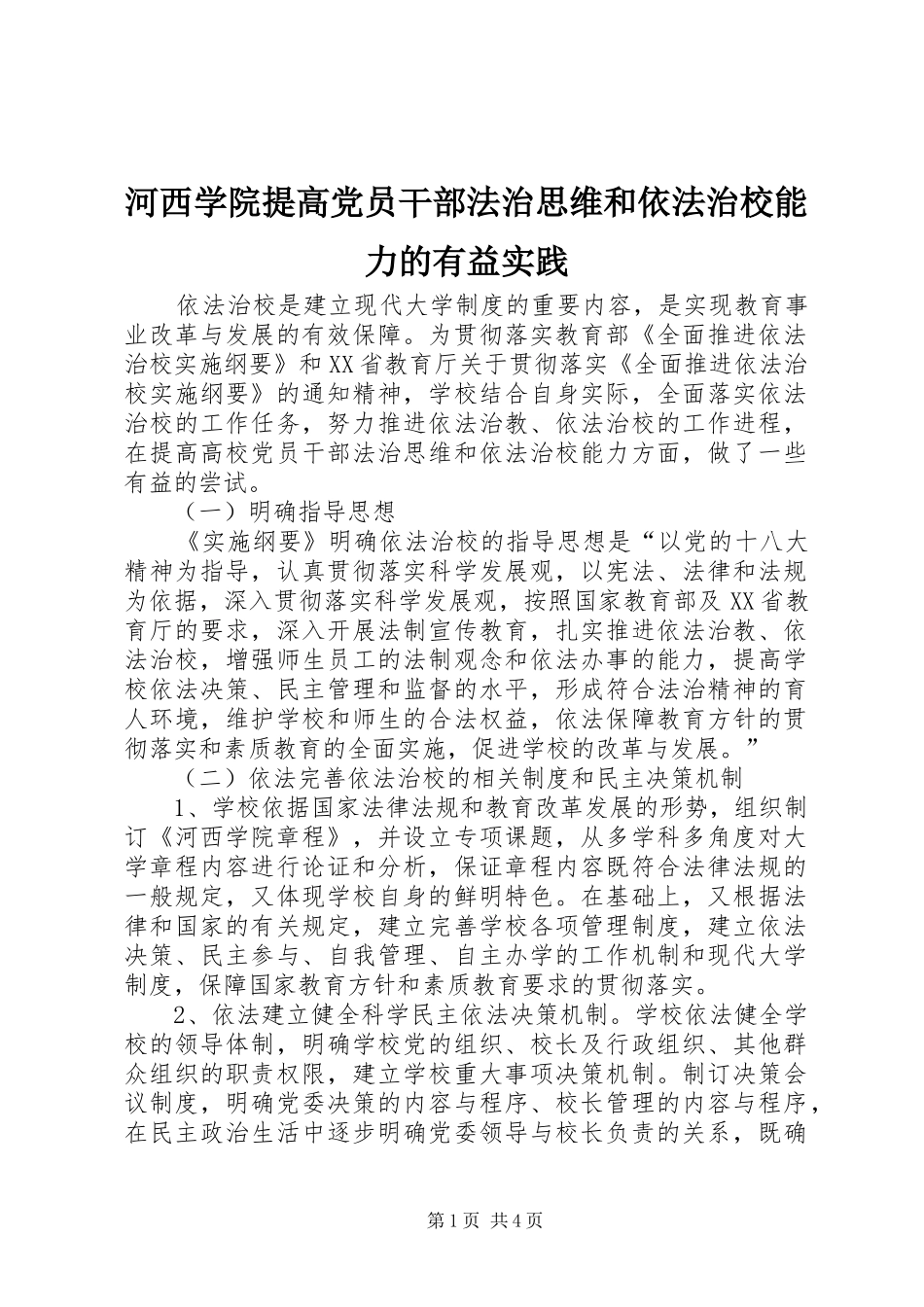 2024年河西学院提高党员干部法治思维和依法治校能力的有益实践_第1页