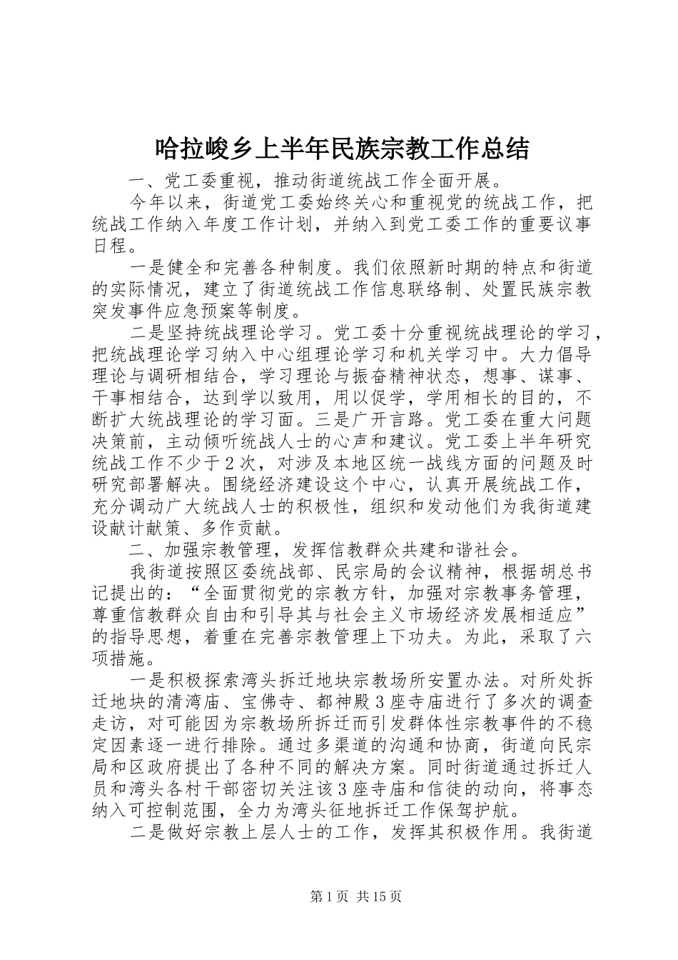 2024年哈拉峻乡上半年民族宗教工作总结_第1页