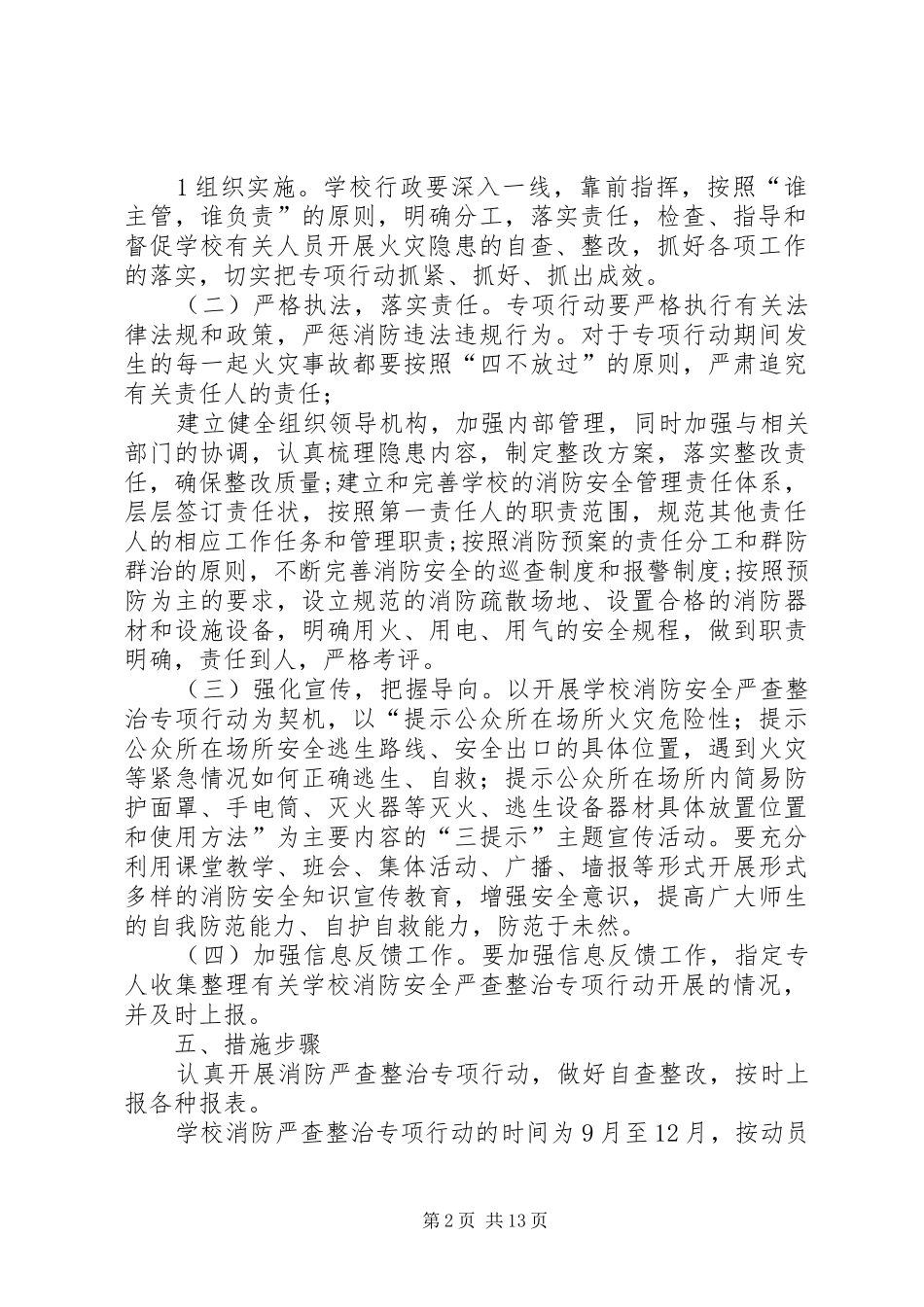 2024年哈林中心校消防安全专项整治行动方案_第2页
