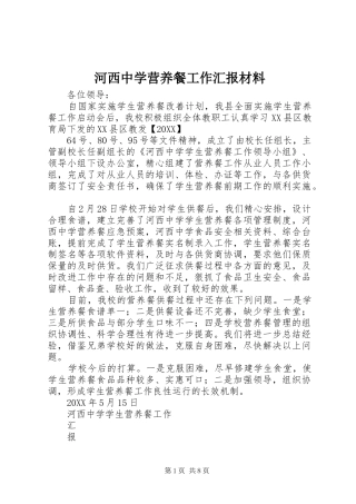 2024年河西中学营养餐工作汇报材料