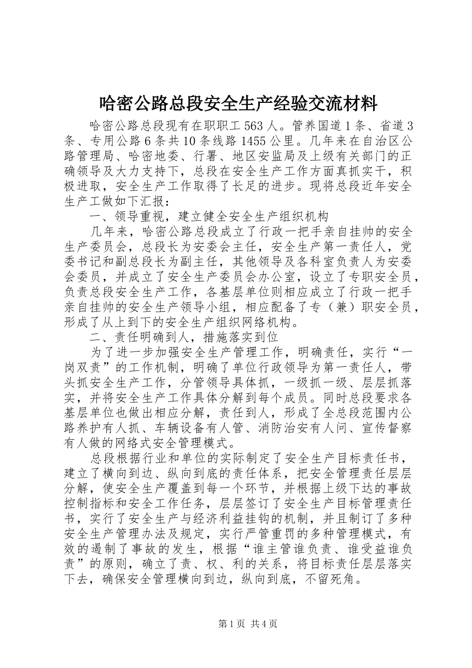 2024年哈密公路总段安全生产经验交流材料_第1页