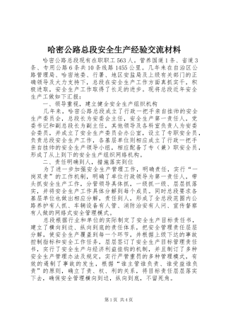 2024年哈密公路总段安全生产经验交流材料