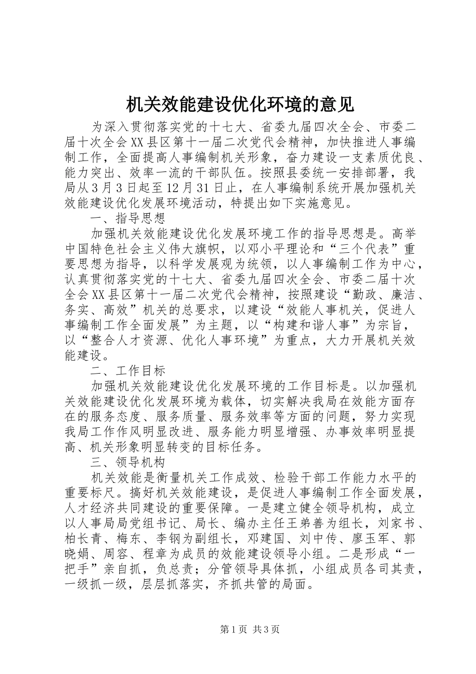 2024年机关效能建设优化环境的意见_第1页