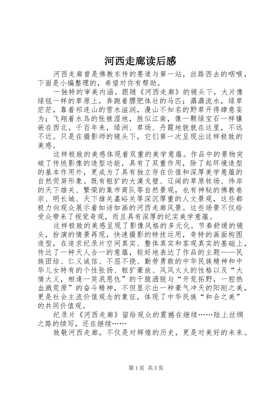 2024年河西走廊读后感_第1页