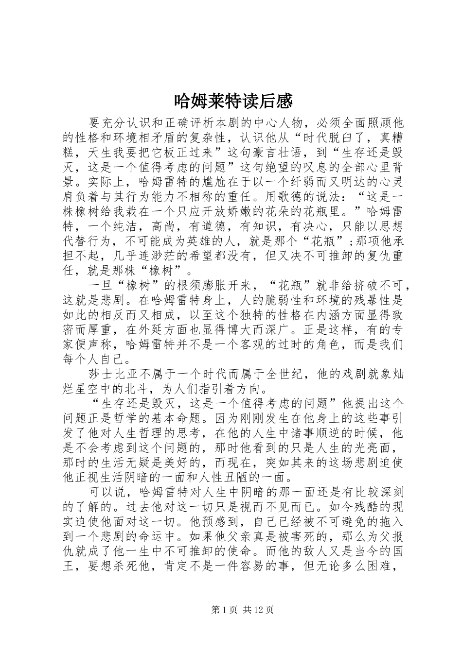 2024年哈姆莱特读后感_第1页