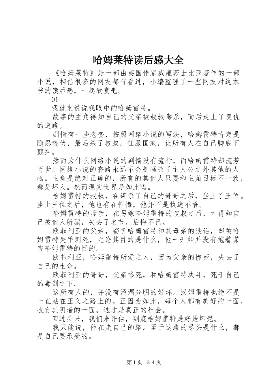 2024年哈姆莱特读后感大全_第1页
