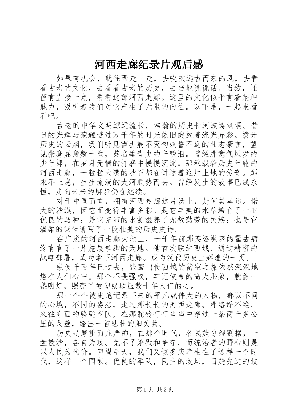 2024年河西走廊纪录片观后感_第1页