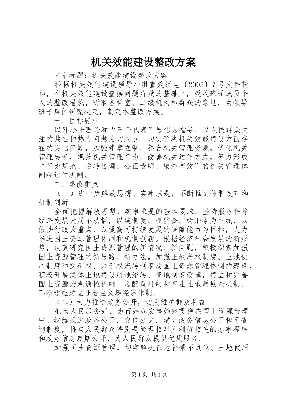 2024年机关效能建设整改方案_第1页